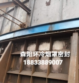 環(huán)冷機(jī)臺(tái)車密封、煙罩密封