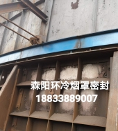 環(huán)冷機(jī)臺(tái)車(chē)密封、煙罩密封